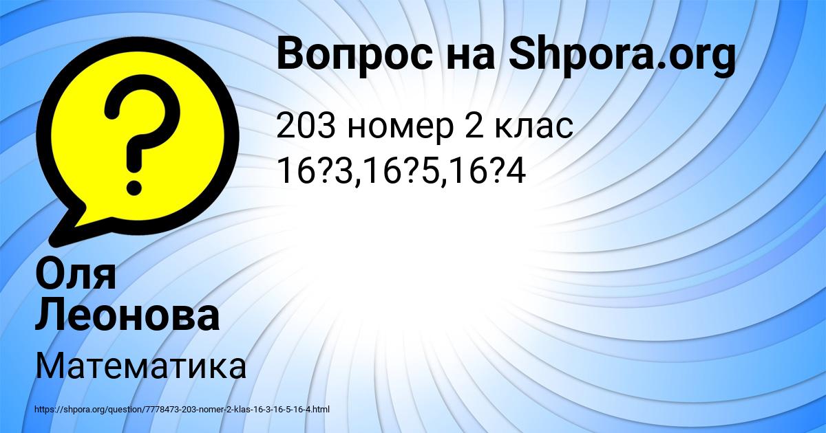 Картинка с текстом вопроса от пользователя Оля Леонова