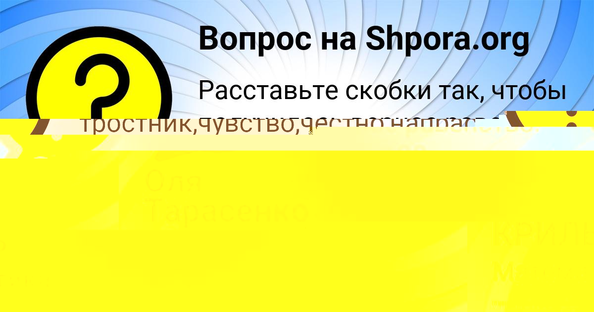 Картинка с текстом вопроса от пользователя Даня Василенко