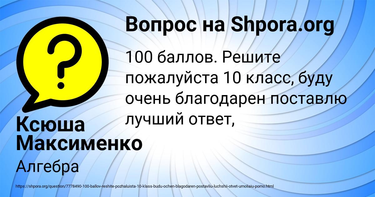 Картинка с текстом вопроса от пользователя Ксюша Максименко