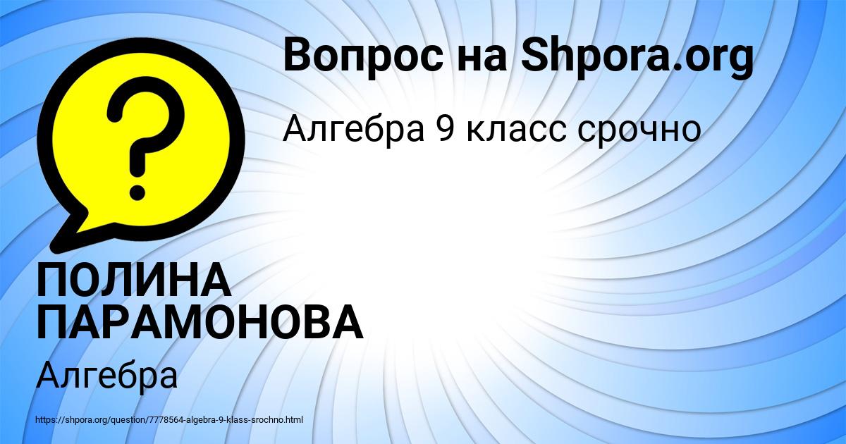 Картинка с текстом вопроса от пользователя ПОЛИНА ПАРАМОНОВА