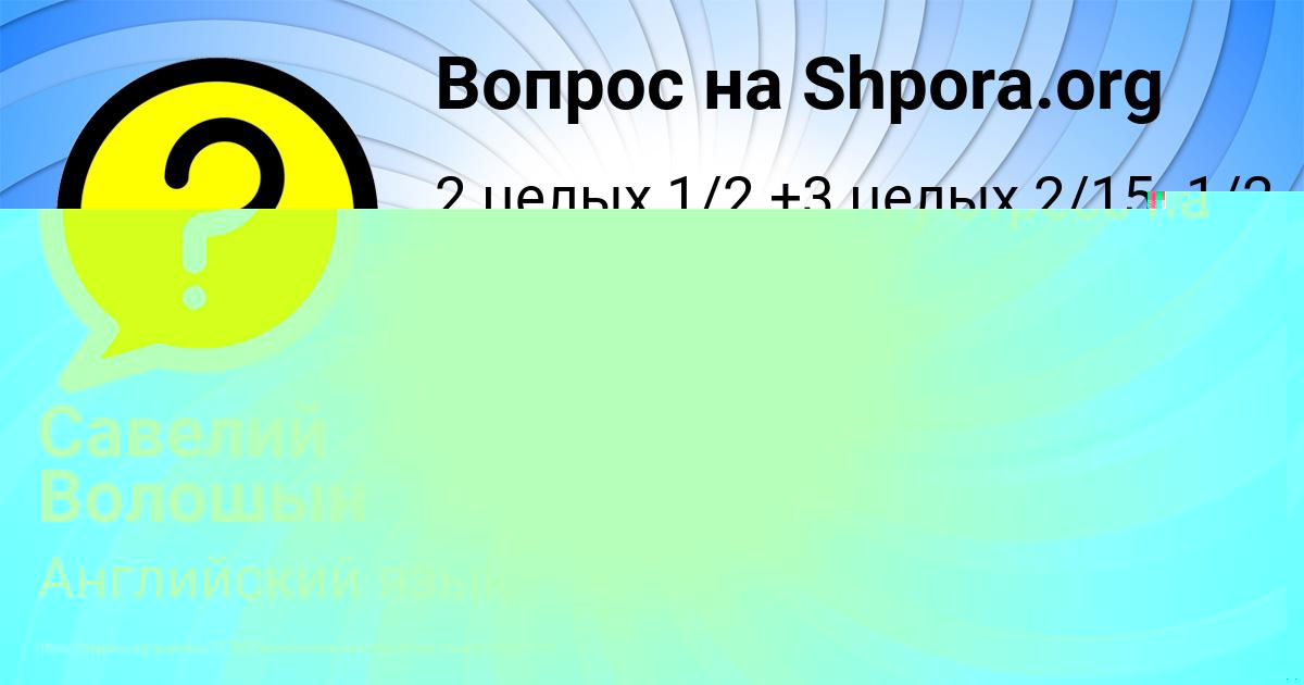 Картинка с текстом вопроса от пользователя Савелий Волошын