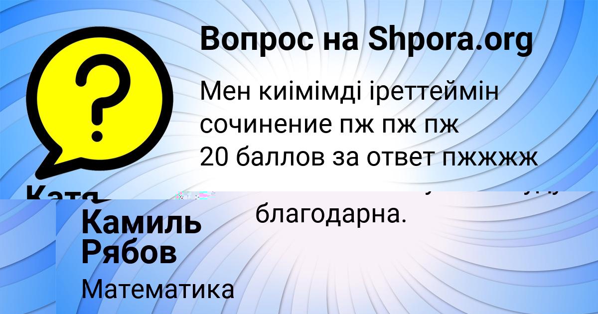 Картинка с текстом вопроса от пользователя Катя Капустина