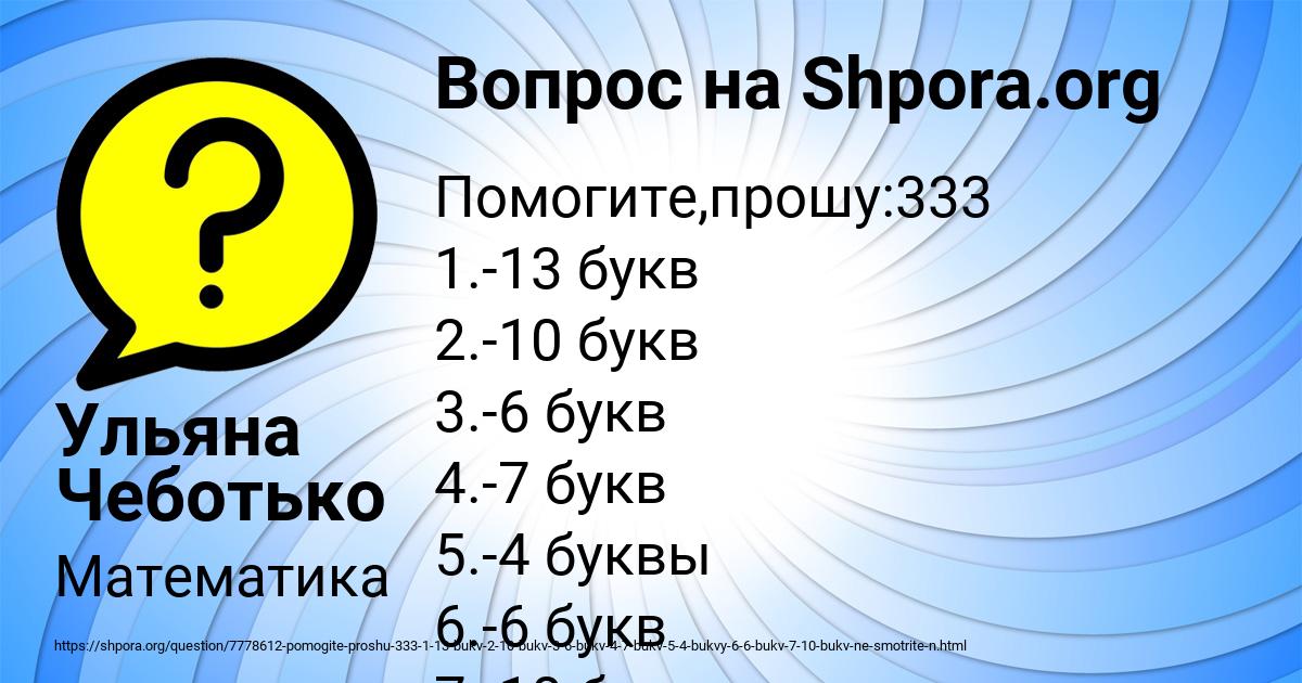 Слово дня 6 букв. 13 Буквами. 6 Букв. 13 Апреля буквами. Раздел математики 13 букв.