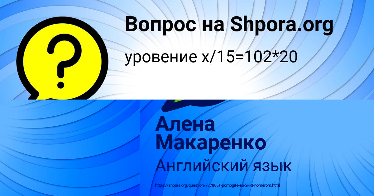 Картинка с текстом вопроса от пользователя Алена Макаренко
