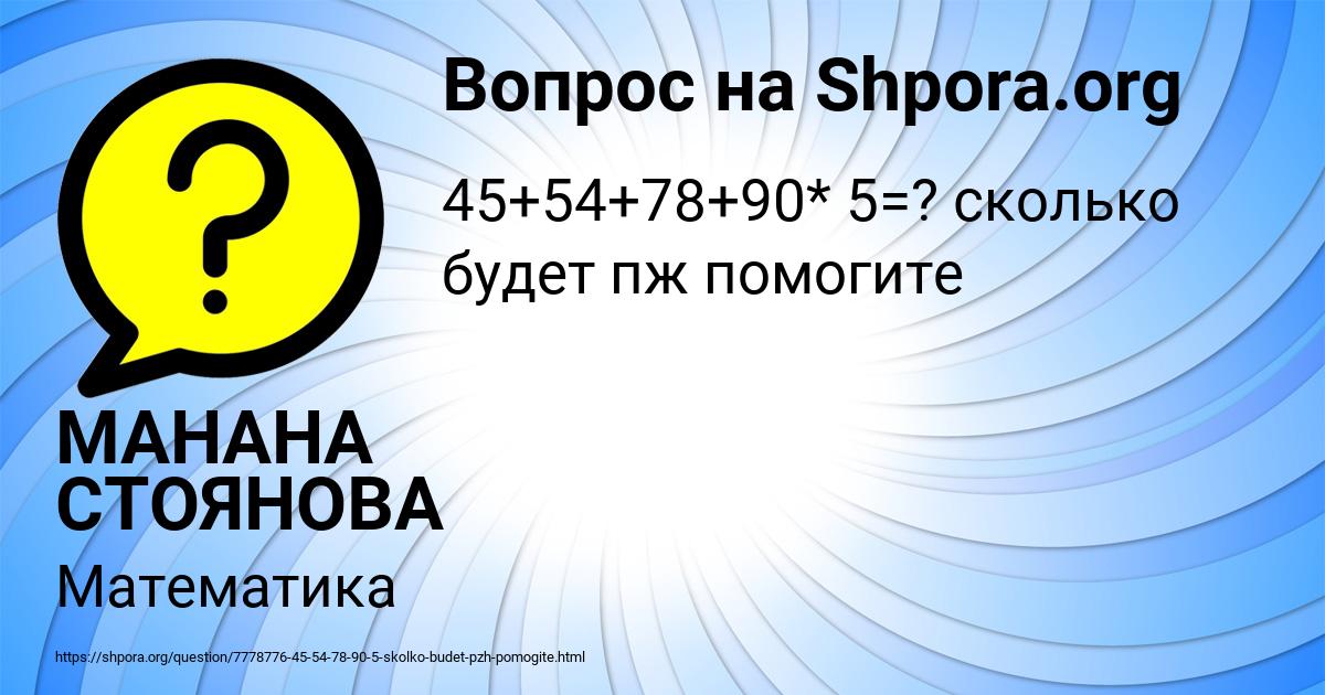 Картинка с текстом вопроса от пользователя МАНАНА СТОЯНОВА
