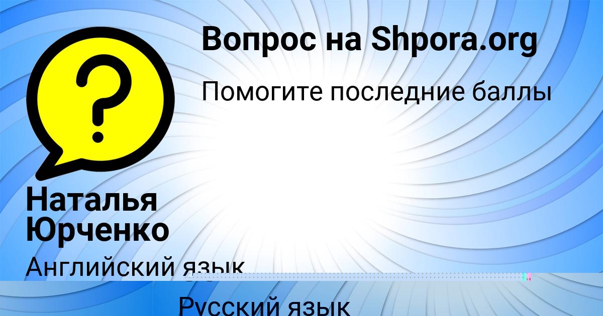 Картинка с текстом вопроса от пользователя Наталья Юрченко