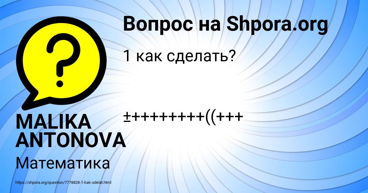 Картинка с текстом вопроса от пользователя MALIKA ANTONOVA