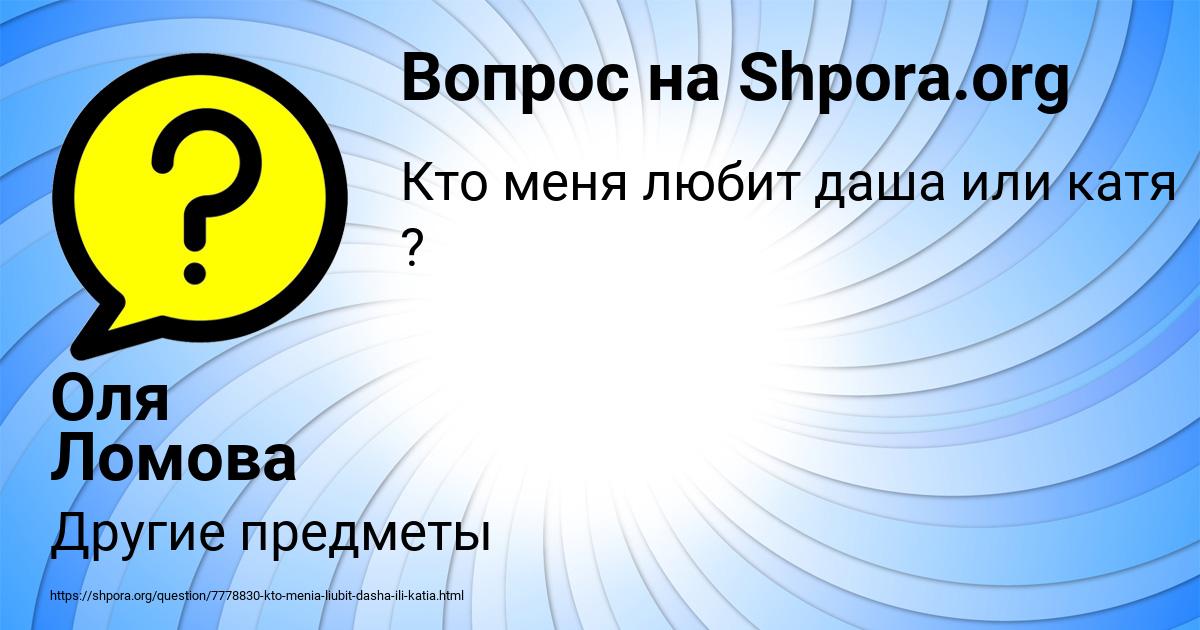 Картинка с текстом вопроса от пользователя Оля Ломова