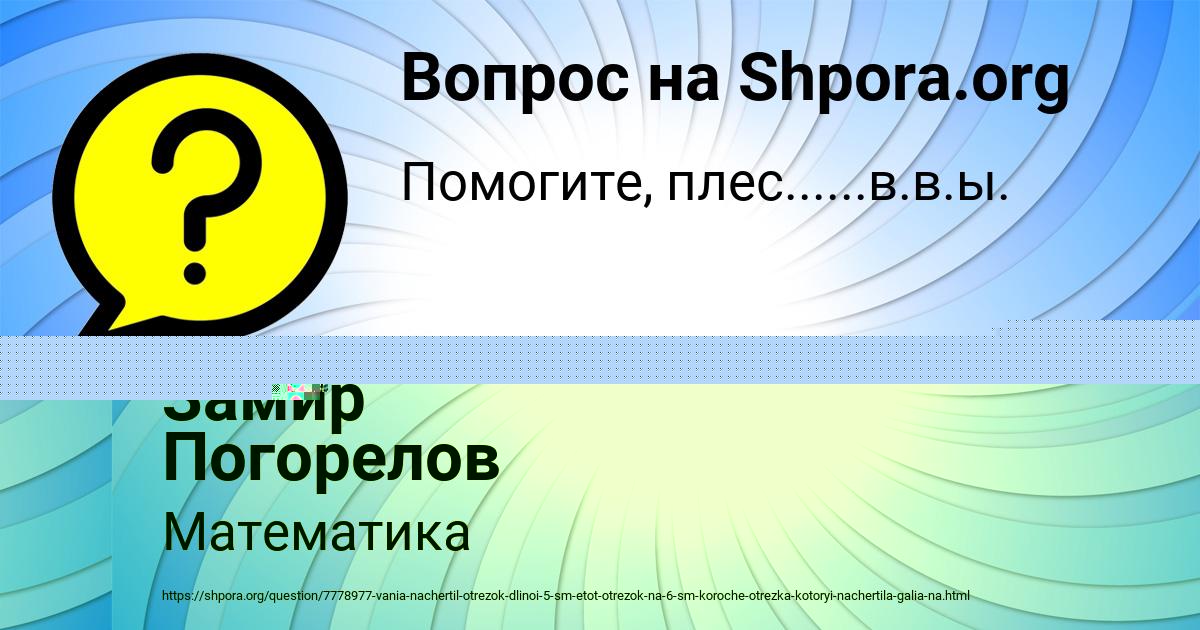 Картинка с текстом вопроса от пользователя Замир Погорелов