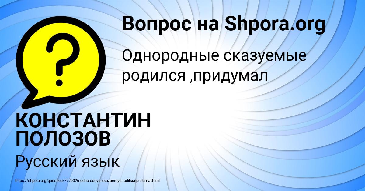 Картинка с текстом вопроса от пользователя КОНСТАНТИН ПОЛОЗОВ