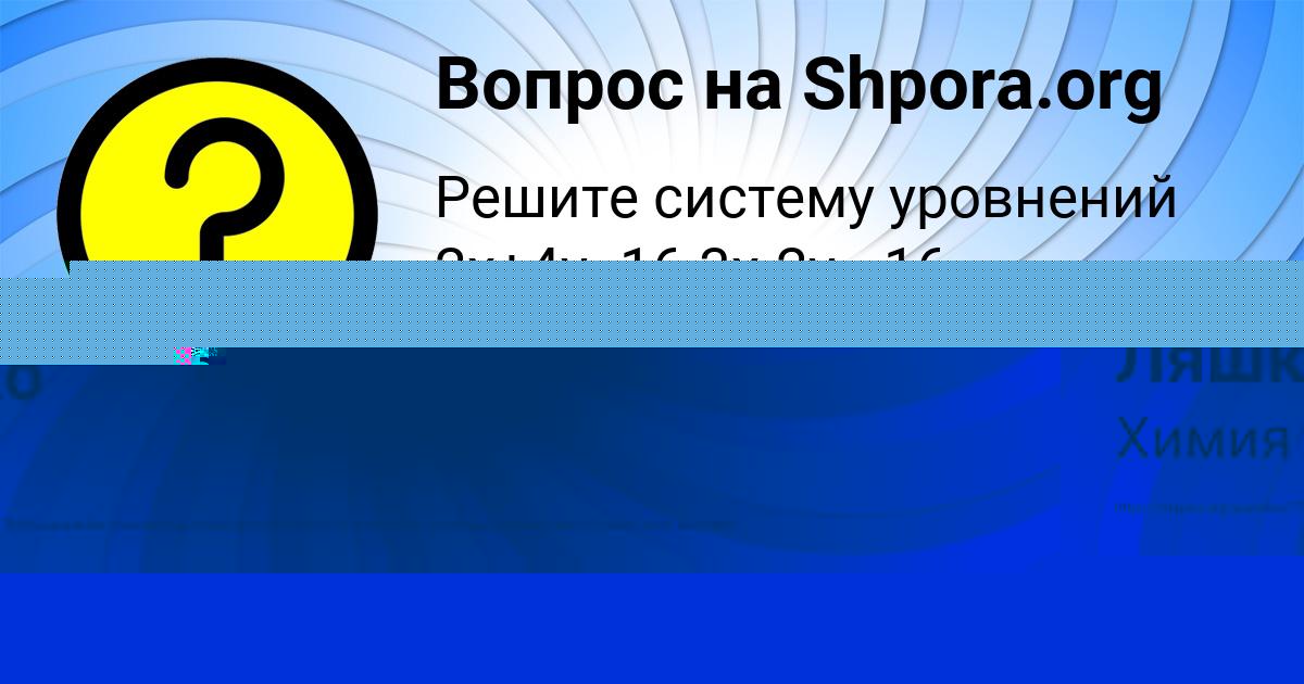 Картинка с текстом вопроса от пользователя Лерка Ляшко