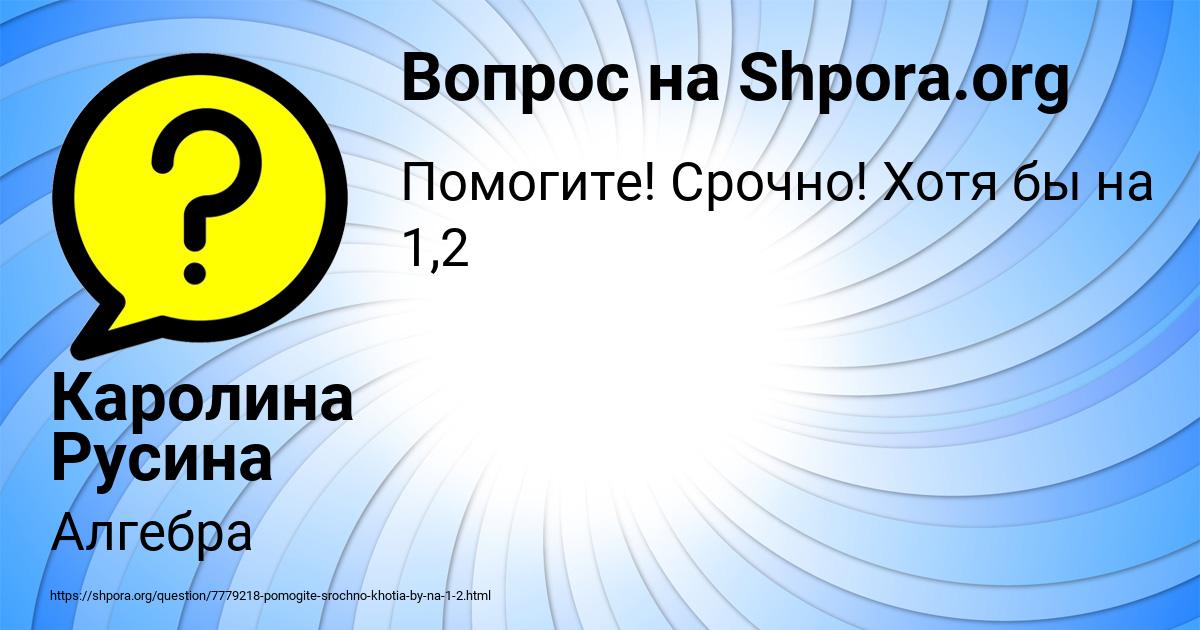 Картинка с текстом вопроса от пользователя Каролина Русина