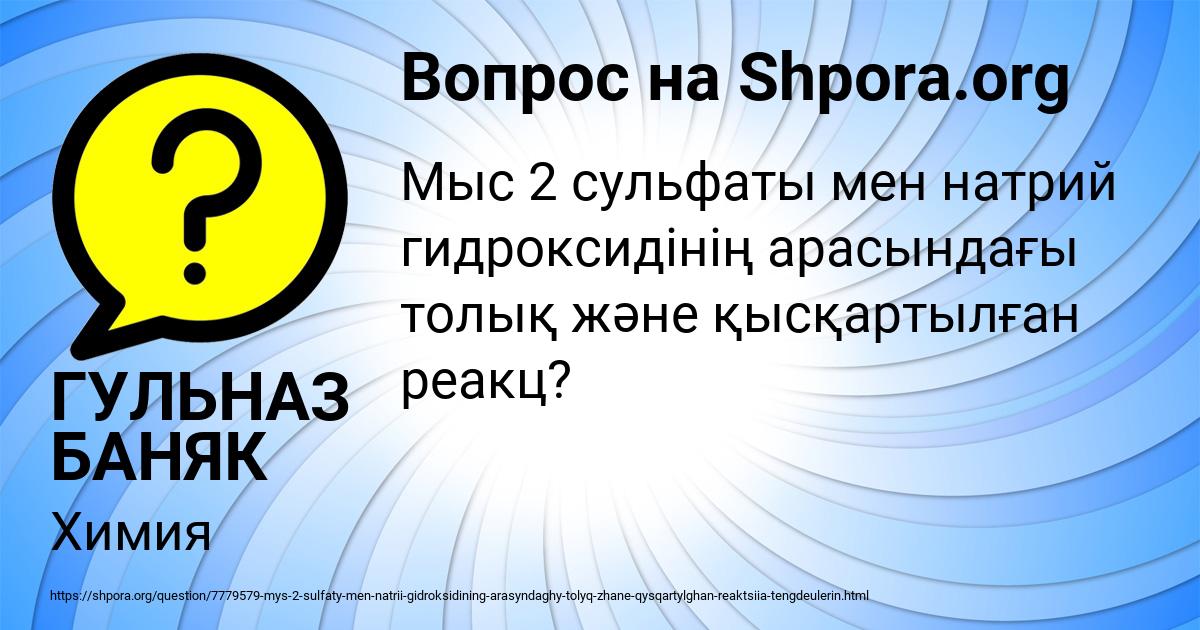 Картинка с текстом вопроса от пользователя ГУЛЬНАЗ БАНЯК