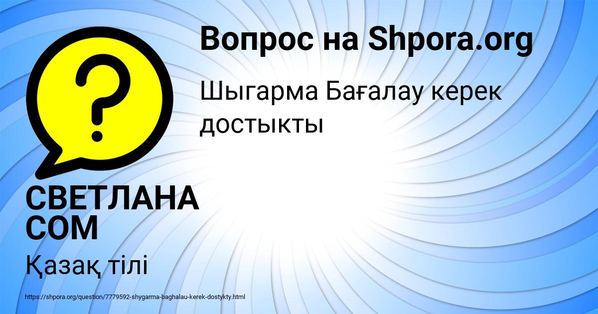 Картинка с текстом вопроса от пользователя СВЕТЛАНА СОМ