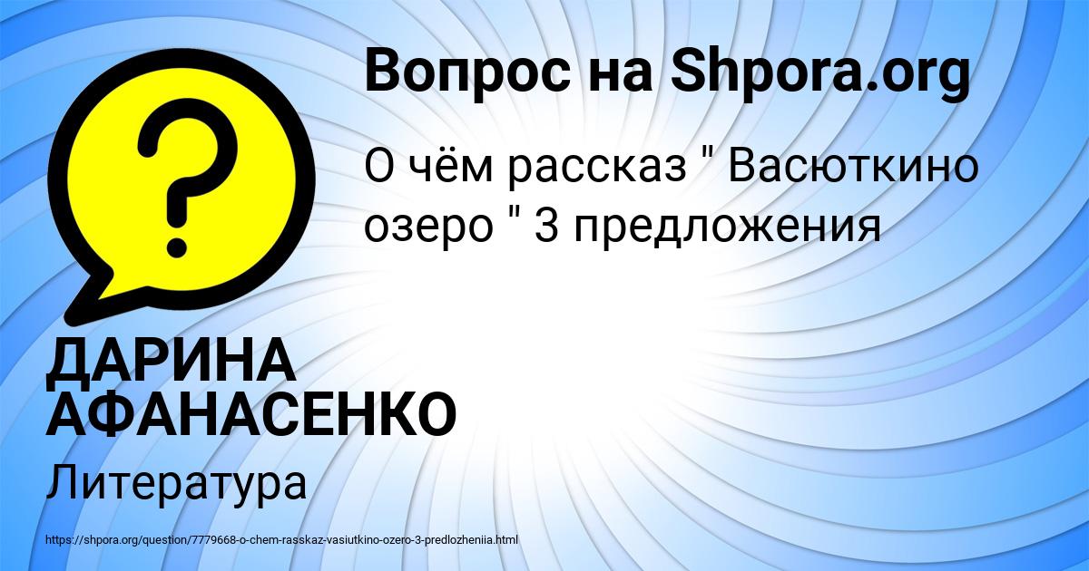 Картинка с текстом вопроса от пользователя ДАРИНА АФАНАСЕНКО