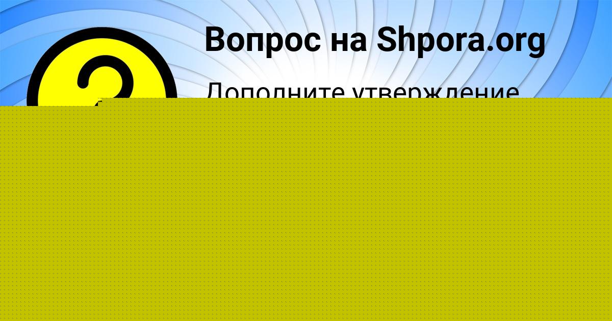 Картинка с текстом вопроса от пользователя Гулия Казакова