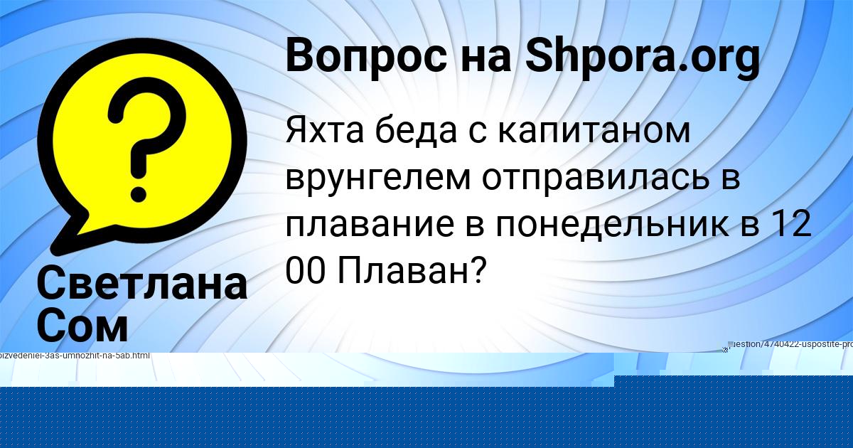 Картинка с текстом вопроса от пользователя Светлана Сом