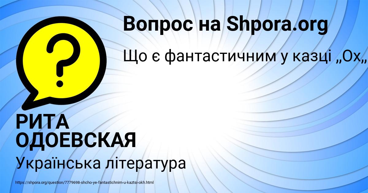 Картинка с текстом вопроса от пользователя РИТА ОДОЕВСКАЯ