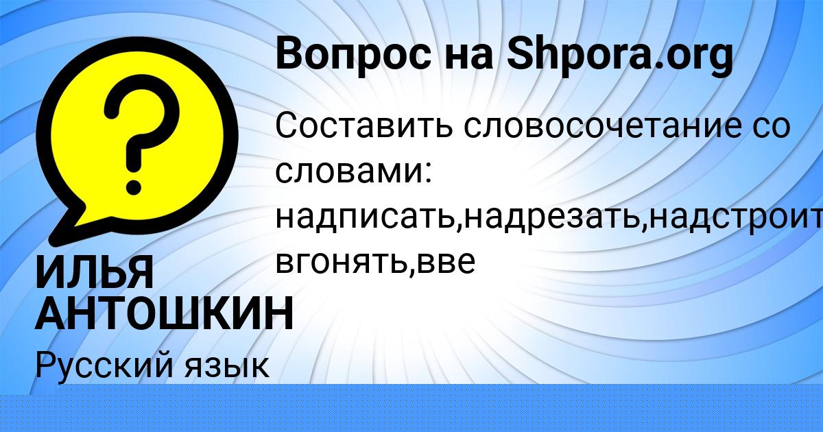 Картинка с текстом вопроса от пользователя ИЛЬЯ АНТОШКИН