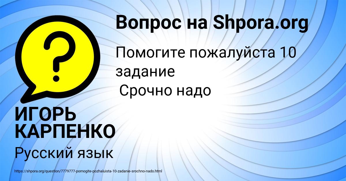 Картинка с текстом вопроса от пользователя ИГОРЬ КАРПЕНКО