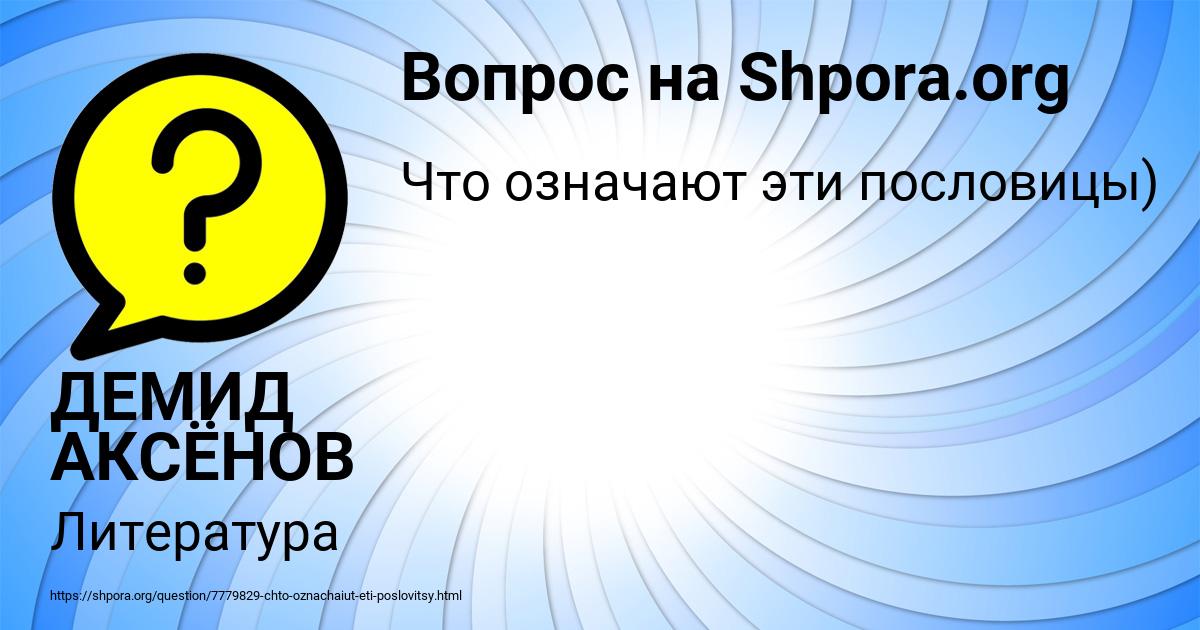 Картинка с текстом вопроса от пользователя ДЕМИД АКСЁНОВ