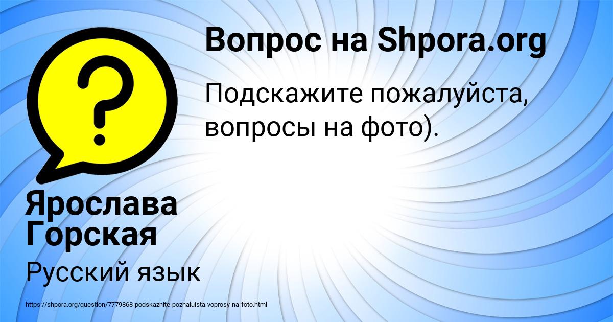 Картинка с текстом вопроса от пользователя Ярослава Горская