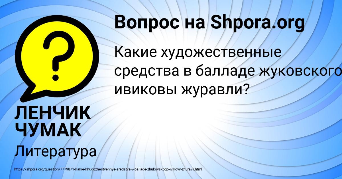 Картинка с текстом вопроса от пользователя ЛЕНЧИК ЧУМАК