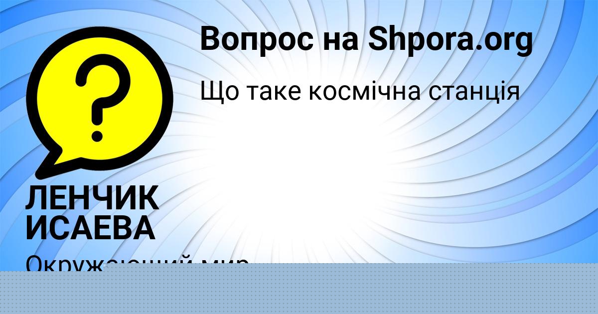 Картинка с текстом вопроса от пользователя ЛЕНЧИК ИСАЕВА