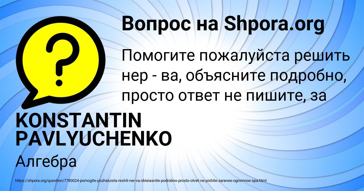Картинка с текстом вопроса от пользователя KONSTANTIN PAVLYUCHENKO