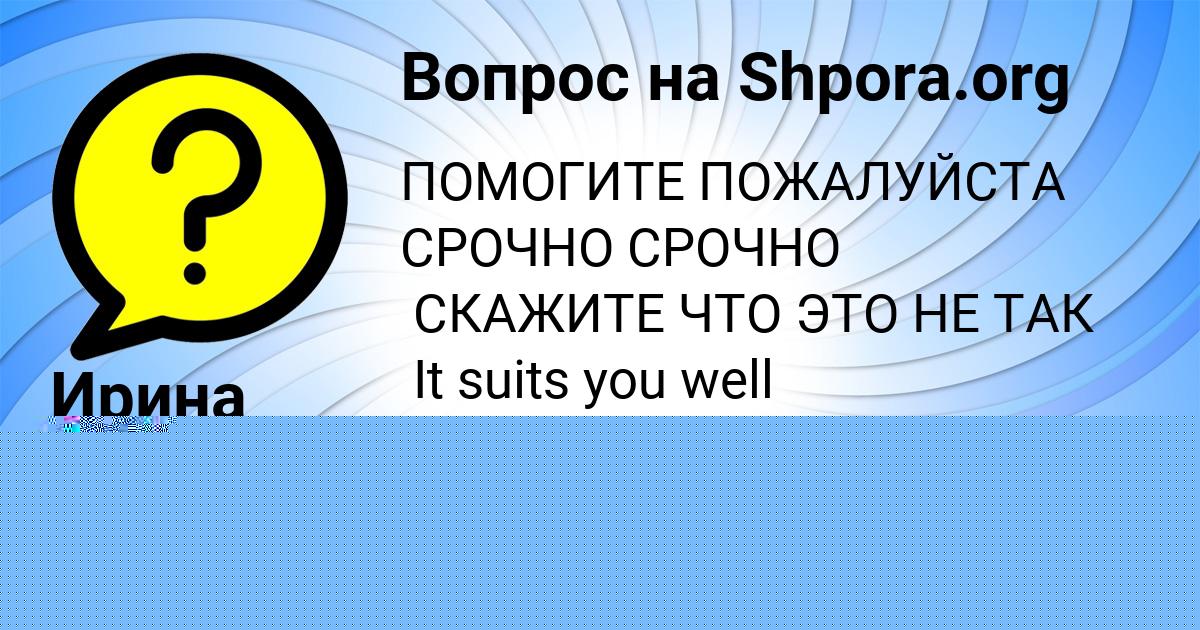 Картинка с текстом вопроса от пользователя Марина Воскресенская