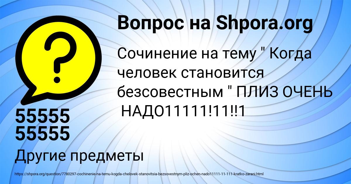 Картинка с текстом вопроса от пользователя 55555 55555
