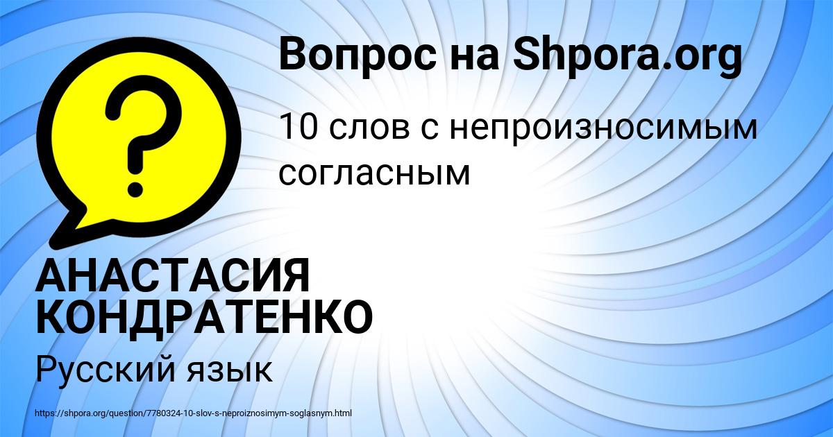 Картинка с текстом вопроса от пользователя АНАСТАСИЯ КОНДРАТЕНКО