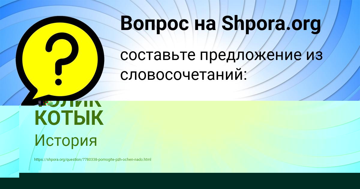 Картинка с текстом вопроса от пользователя ТОЛИК КОТЫК