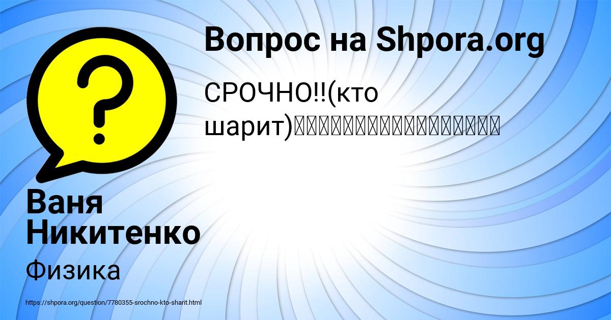 Картинка с текстом вопроса от пользователя Ваня Никитенко