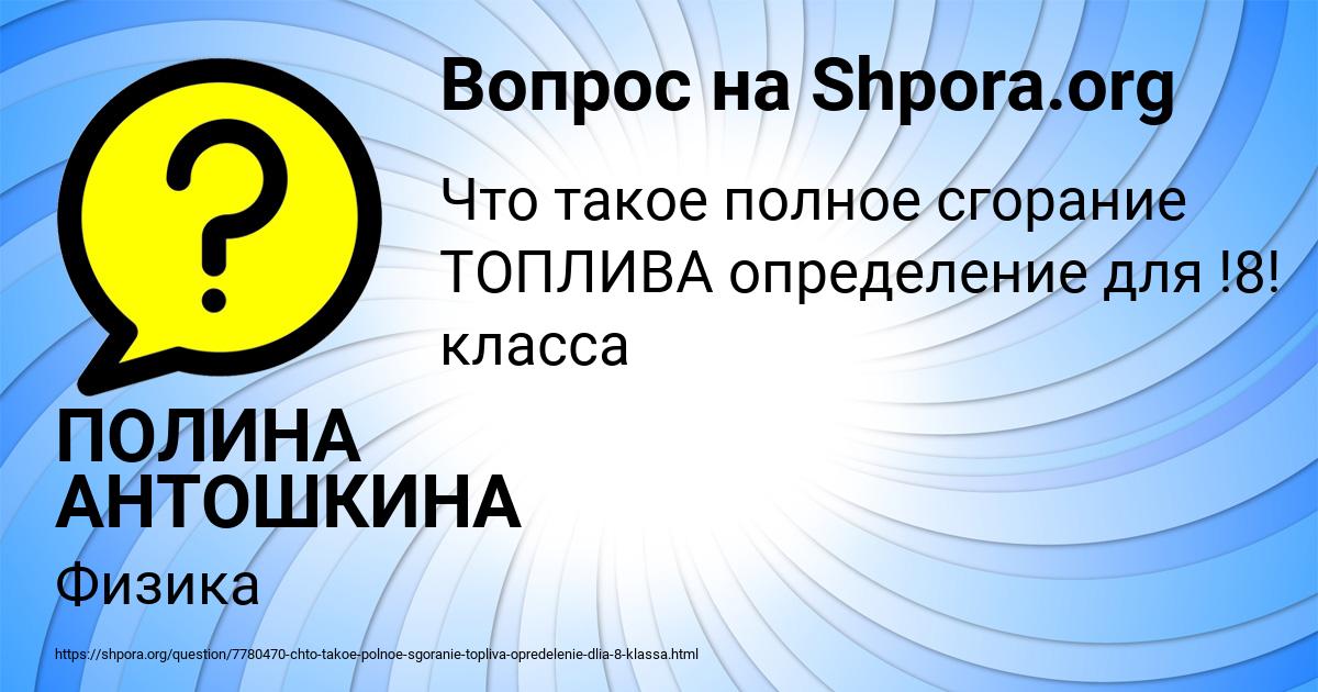 Картинка с текстом вопроса от пользователя ПОЛИНА АНТОШКИНА