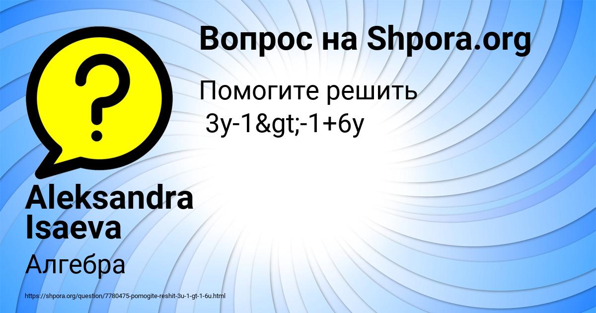 Картинка с текстом вопроса от пользователя Aleksandra Isaeva
