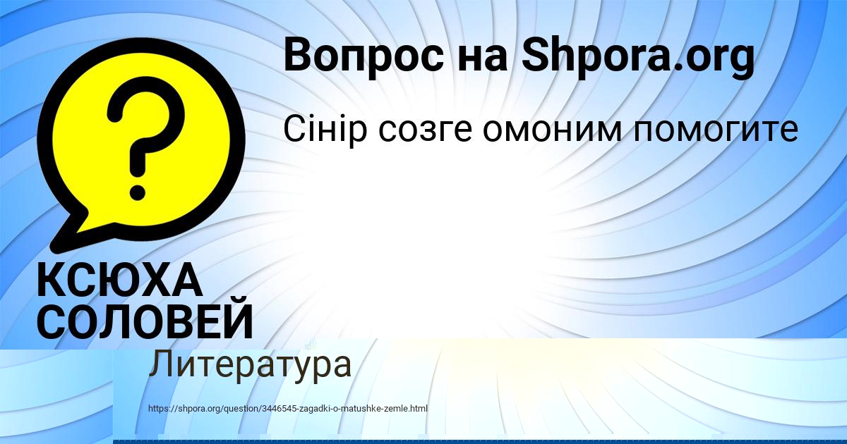 Картинка с текстом вопроса от пользователя КСЮХА СОЛОВЕЙ