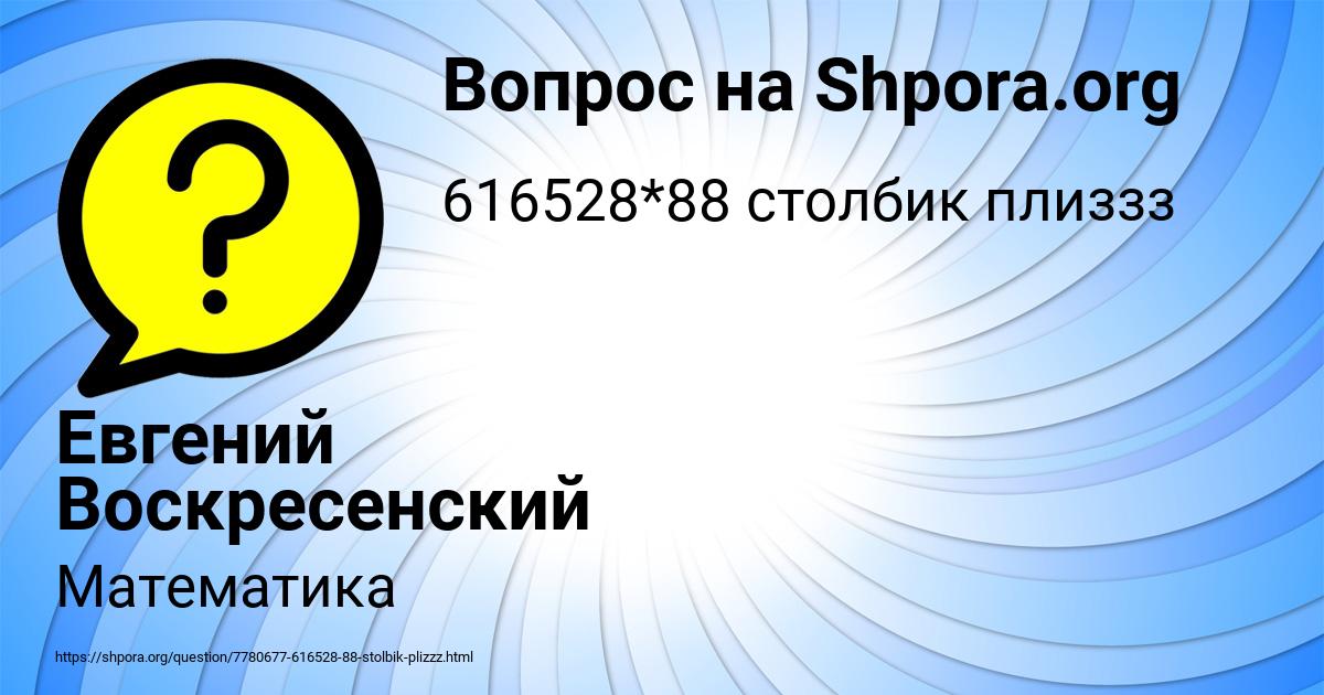 Картинка с текстом вопроса от пользователя Евгений Воскресенский