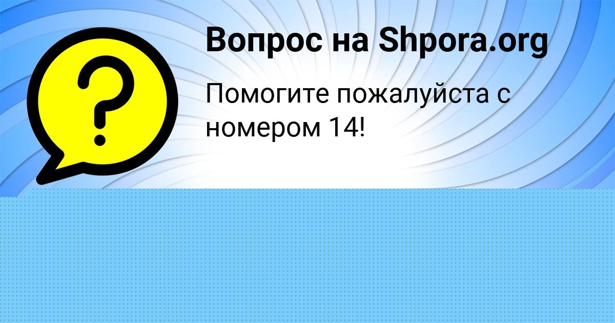 Картинка с текстом вопроса от пользователя АНИТА ОРЛОВСКАЯ