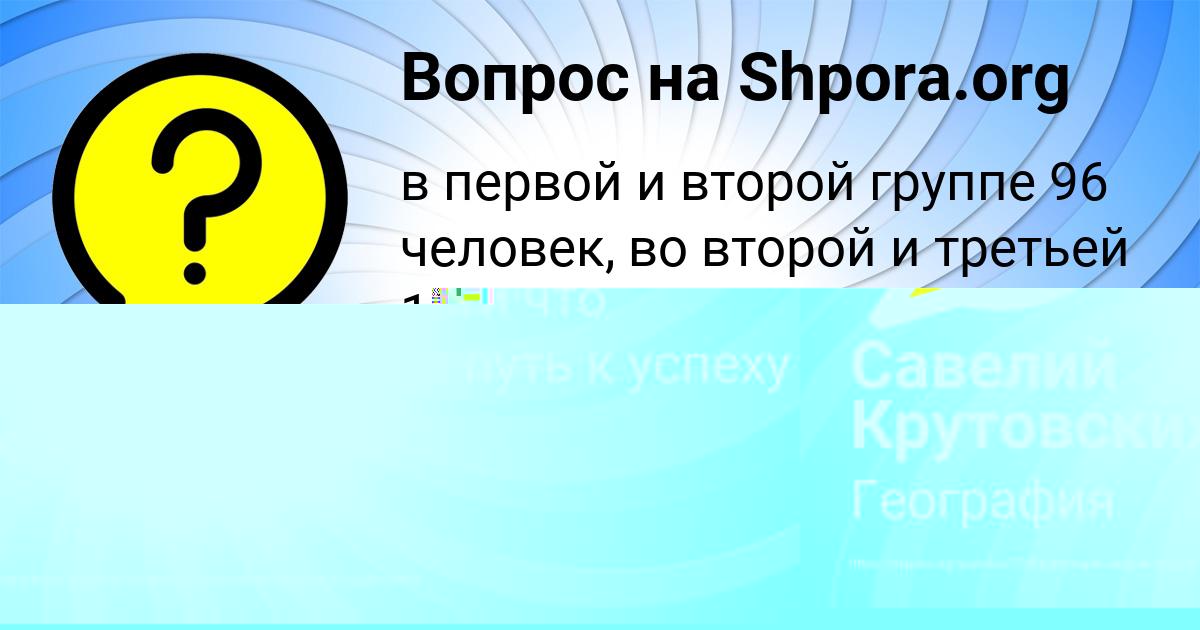 Картинка с текстом вопроса от пользователя Савелий Крутовских