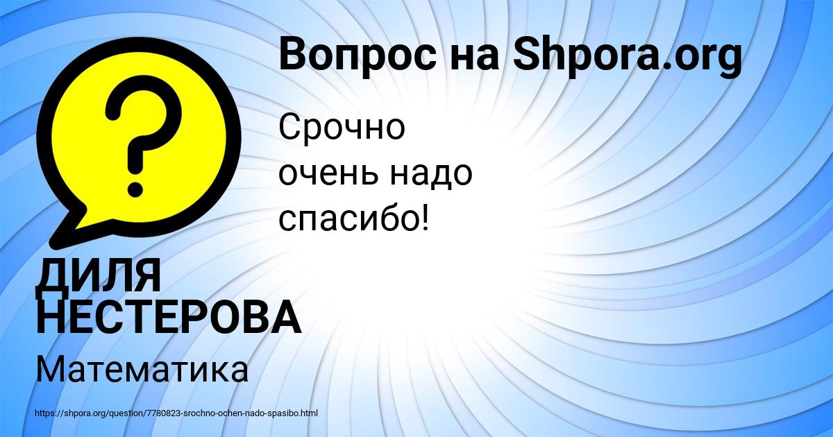 Картинка с текстом вопроса от пользователя ДИЛЯ НЕСТЕРОВА