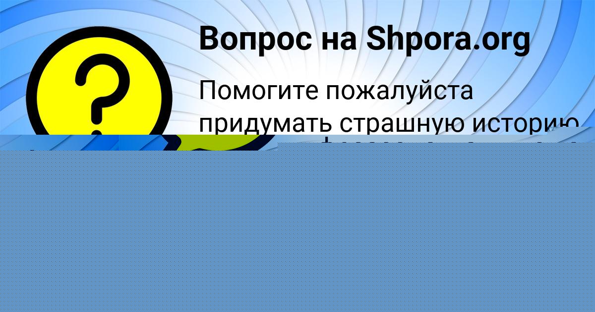 Картинка с текстом вопроса от пользователя ZHENYA LASTOVKA