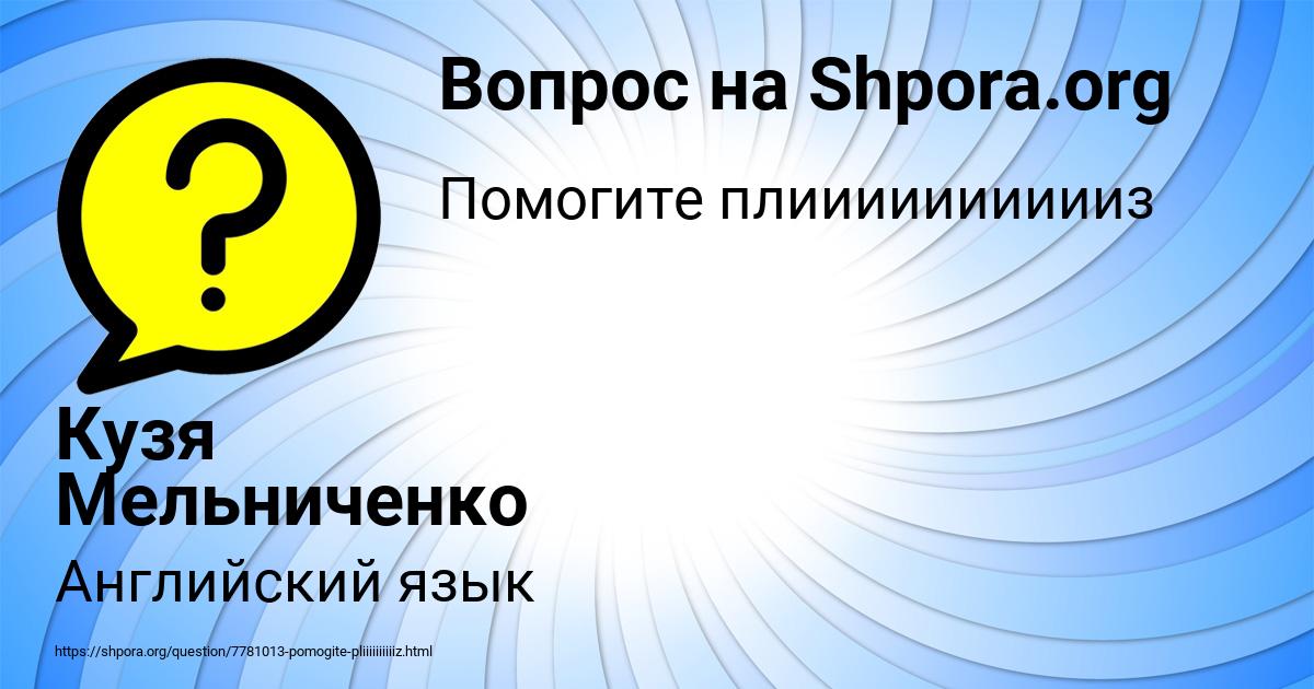 Картинка с текстом вопроса от пользователя Кузя Мельниченко