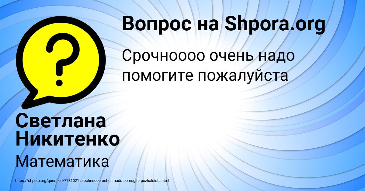 Картинка с текстом вопроса от пользователя Светлана Никитенко