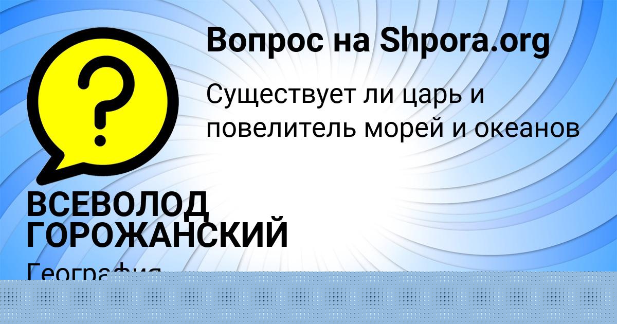 Картинка с текстом вопроса от пользователя ВСЕВОЛОД ГОРОЖАНСКИЙ