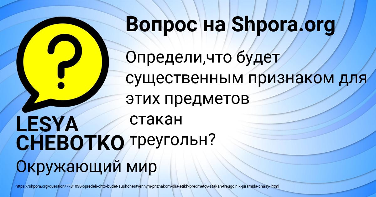 Картинка с текстом вопроса от пользователя LESYA CHEBOTKO