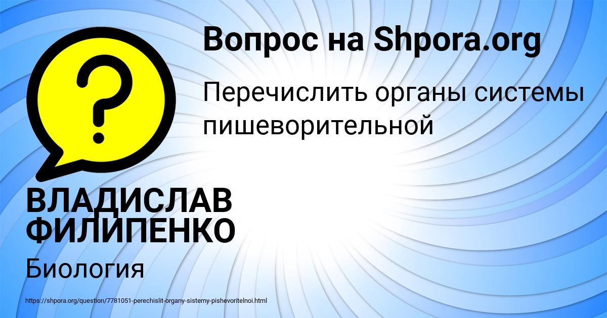 Картинка с текстом вопроса от пользователя ВЛАДИСЛАВ ФИЛИПЕНКО