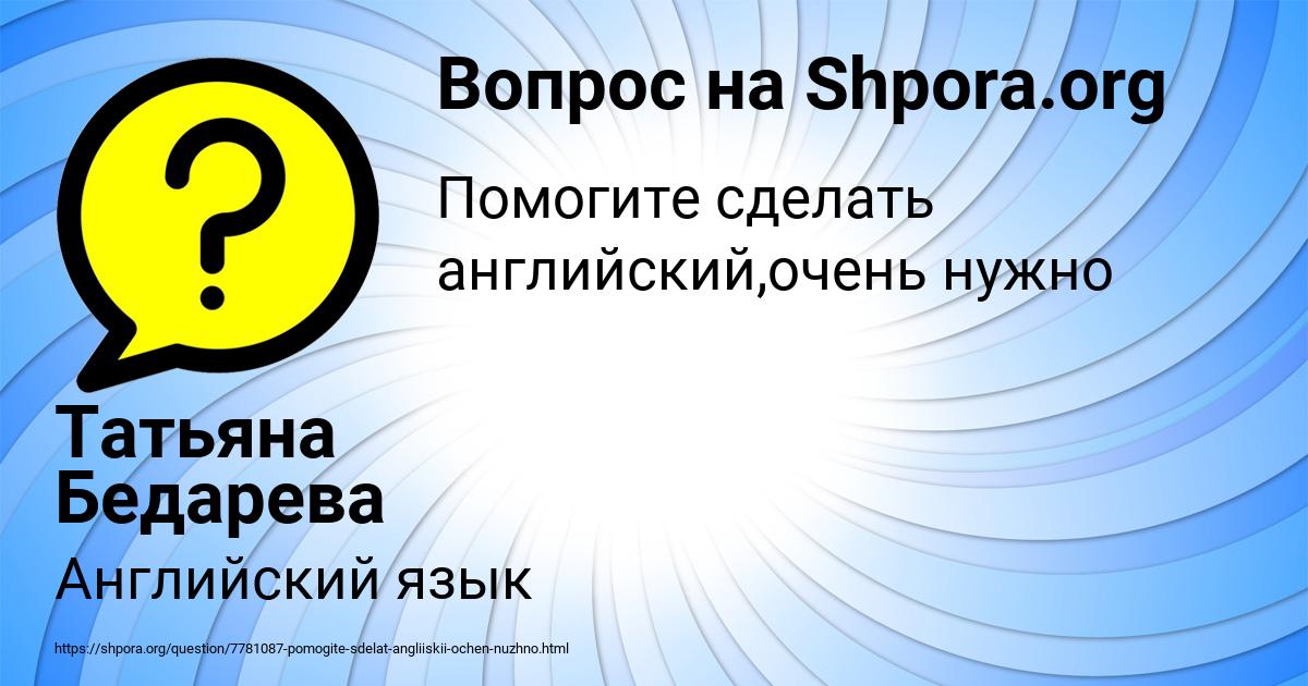 Картинка с текстом вопроса от пользователя Татьяна Бедарева