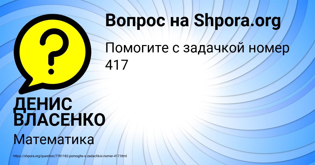 Картинка с текстом вопроса от пользователя ДЕНИС ВЛАСЕНКО