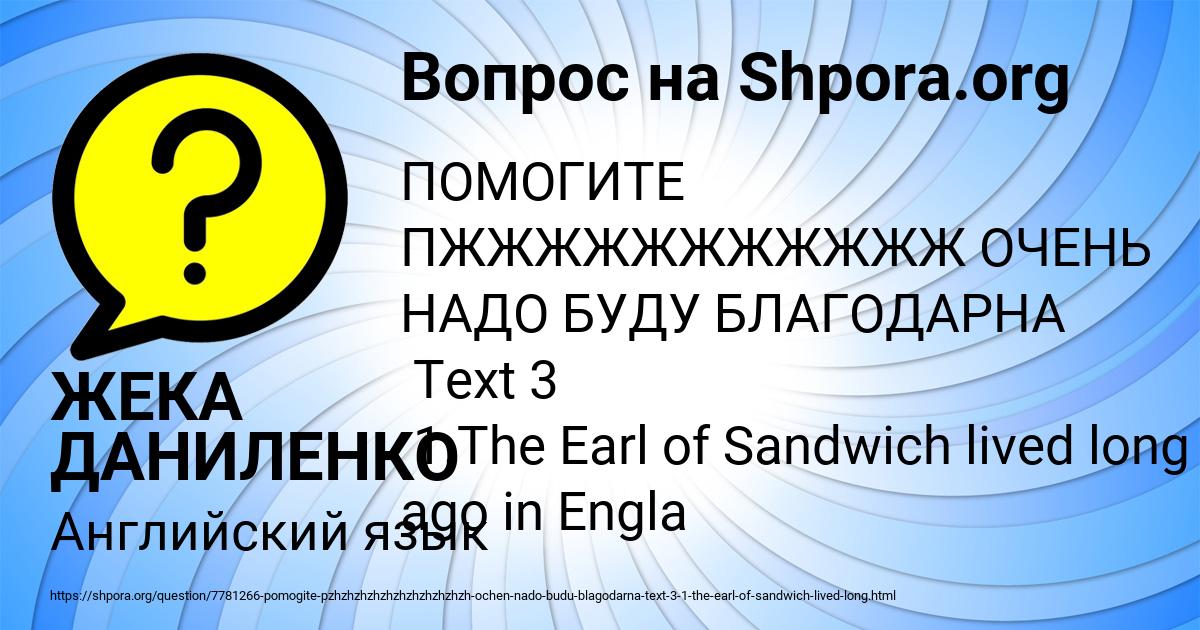 Картинка с текстом вопроса от пользователя ЖЕКА ДАНИЛЕНКО